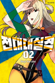 전대대실격 2(학산 코믹스)