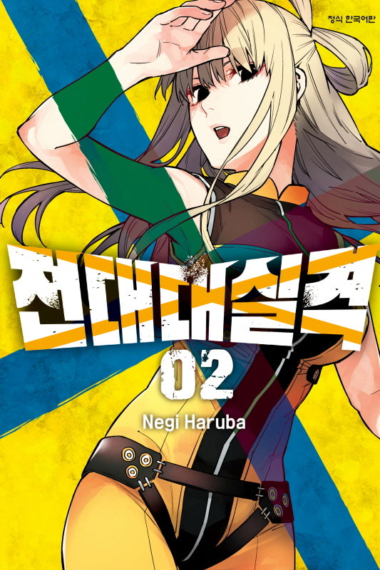 전대대실격 2(학산 코믹스)