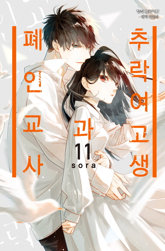 추락 여고생과 폐인 교사 11(메이퀸 코믹스 4452)