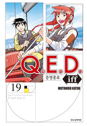 Q.E.D.(큐이디) iff 증명종료 19(학산 코믹스 9763)