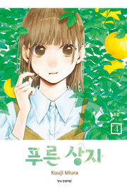 푸른 상자 4(학산코믹스HC)