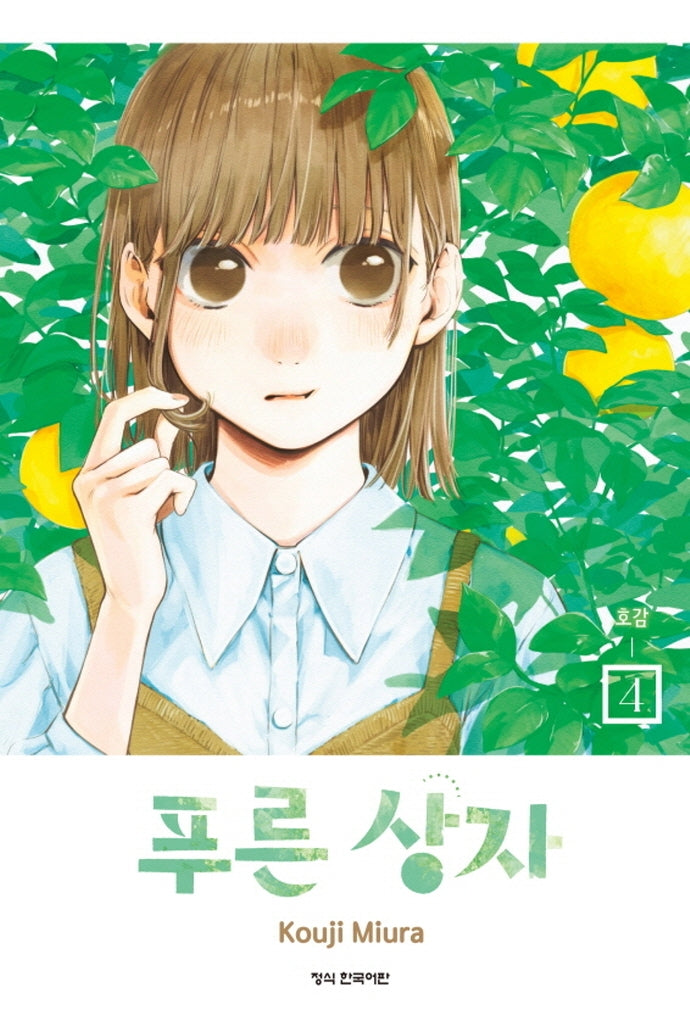 푸른 상자 4(학산코믹스HC)