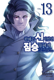 한때는 신이었던 짐승들에게 13