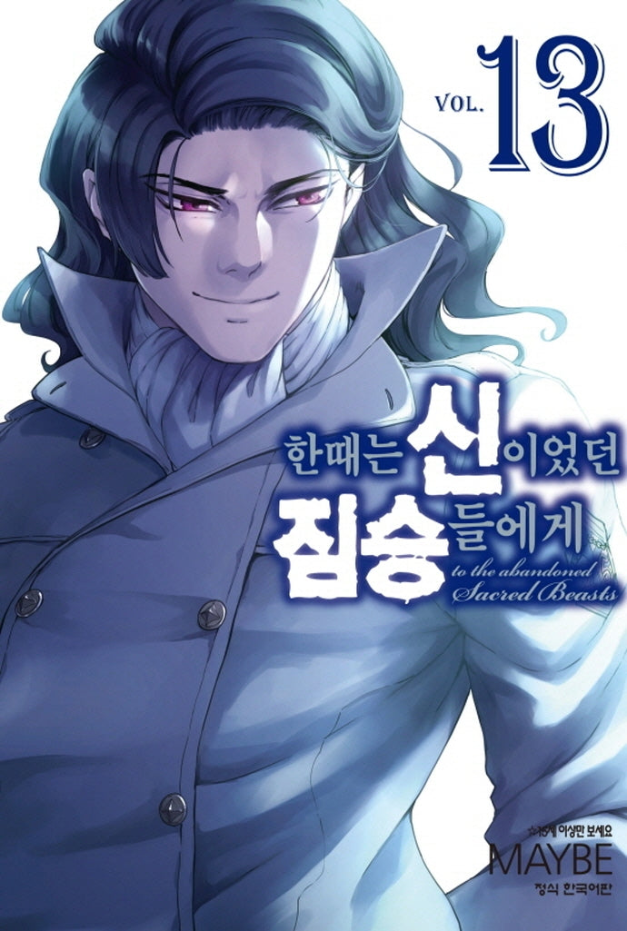 한때는 신이었던 짐승들에게 13
