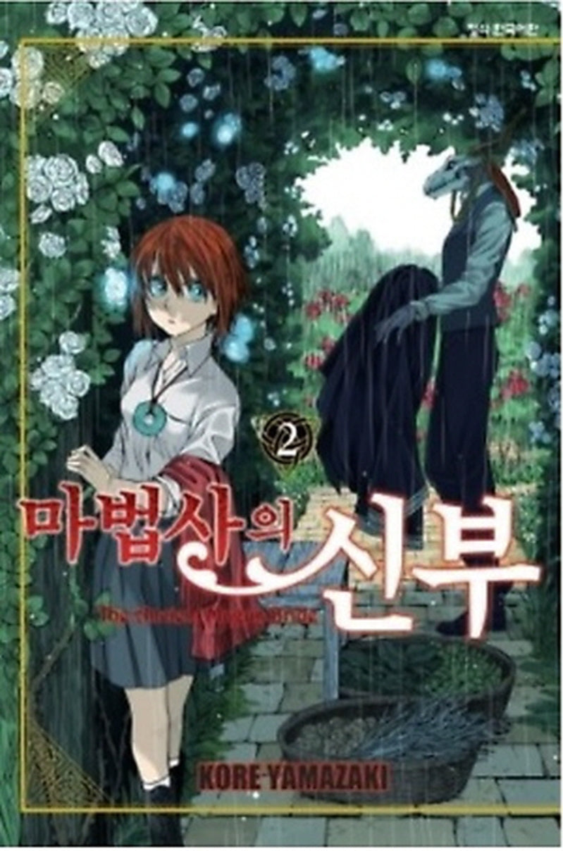 마법사의 신부 2(학산 코믹스)