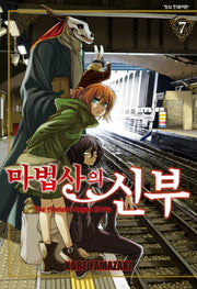 마법사의 신부 7(학산 코믹스)