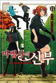 마법사의 신부 11(학산 코믹스)