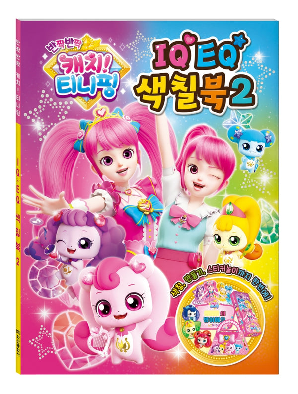 반짝반짝 캐치 티니핑 시즌2 IQEQ 색칠북2