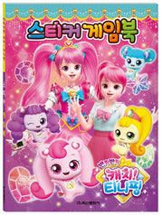 반짝반짝 캐치 티니핑 시즌2 스티커게임북