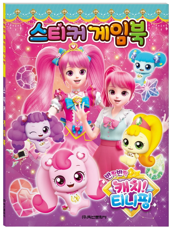 반짝반짝 캐치 티니핑 시즌2 스티커게임북