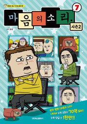 마음의 소리 시즌2 7: 만화로 보는 TV 애니메이션