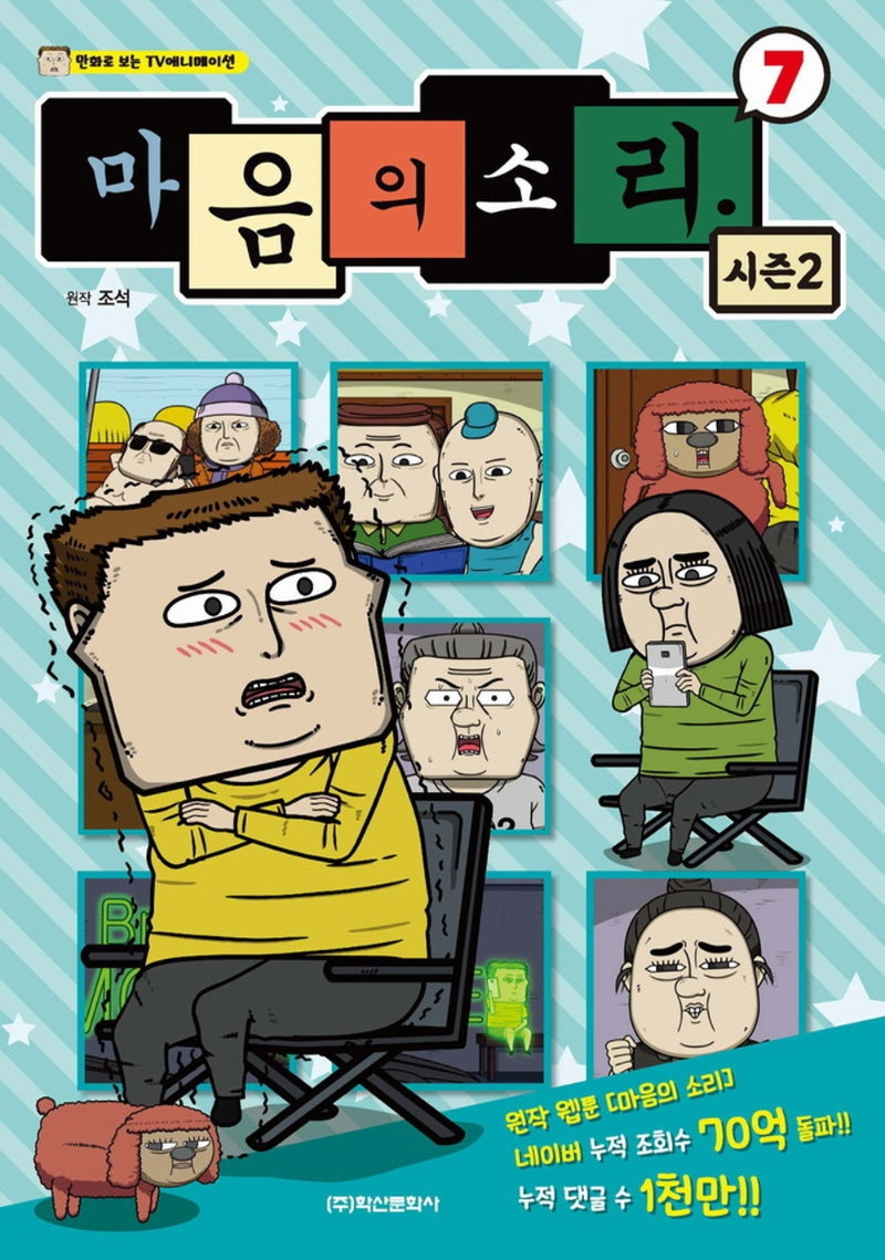 마음의 소리 시즌2 7: 만화로 보는 TV 애니메이션