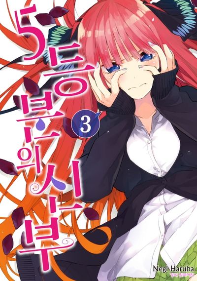 5등분의 신부 3