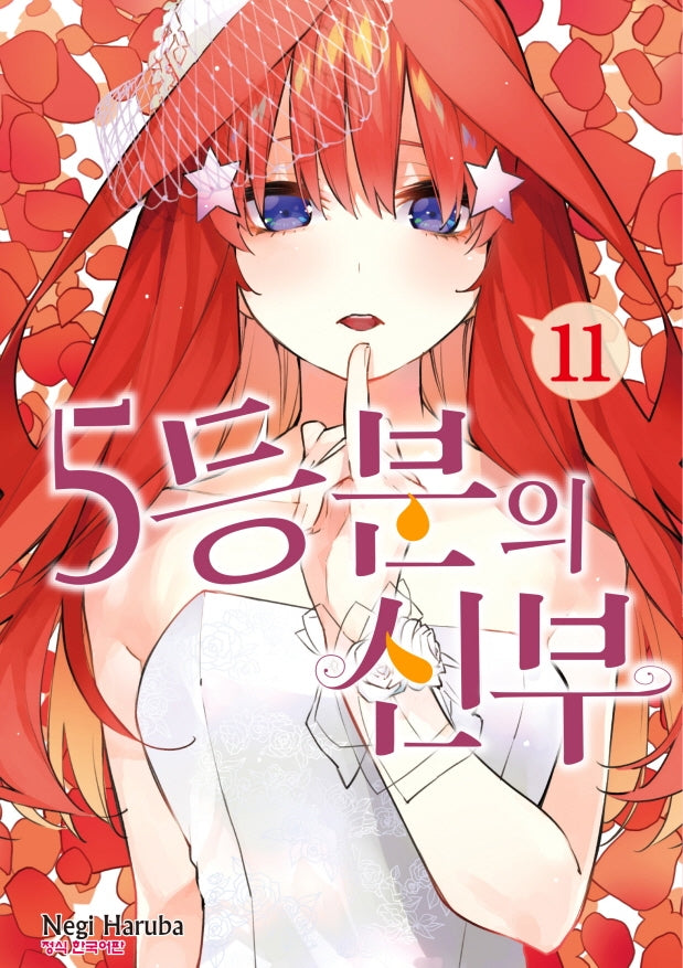 5등분의 신부 11