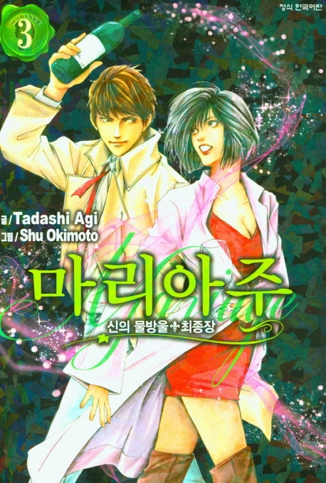 신의 물방울 최종장 마리아주 3