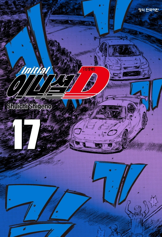 이니셜 D 17(신장판)