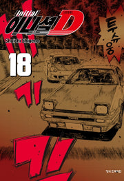 이니셜 D 18(신장판)