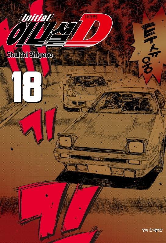 이니셜 D 18(신장판)