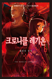 크로니클 레기온 6(익스트림 노벨(Extreme Novel))