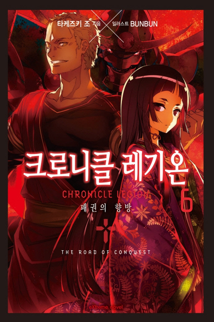 크로니클 레기온 6(익스트림 노벨(Extreme Novel))
