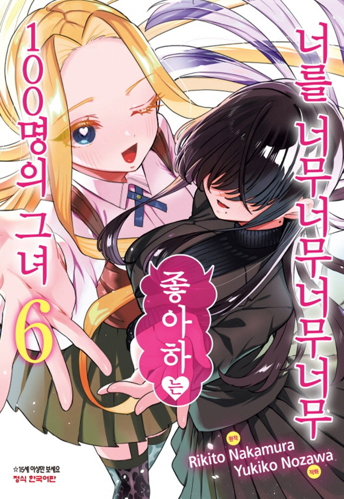 너를 너무너무너무너무 좋아하는 100명의 그녀 6(학산코믹스HC)