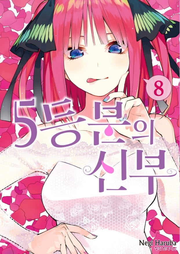 5등분의 신부 8