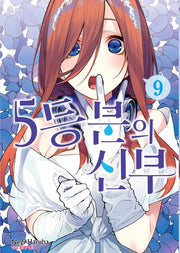 5등분의 신부 9