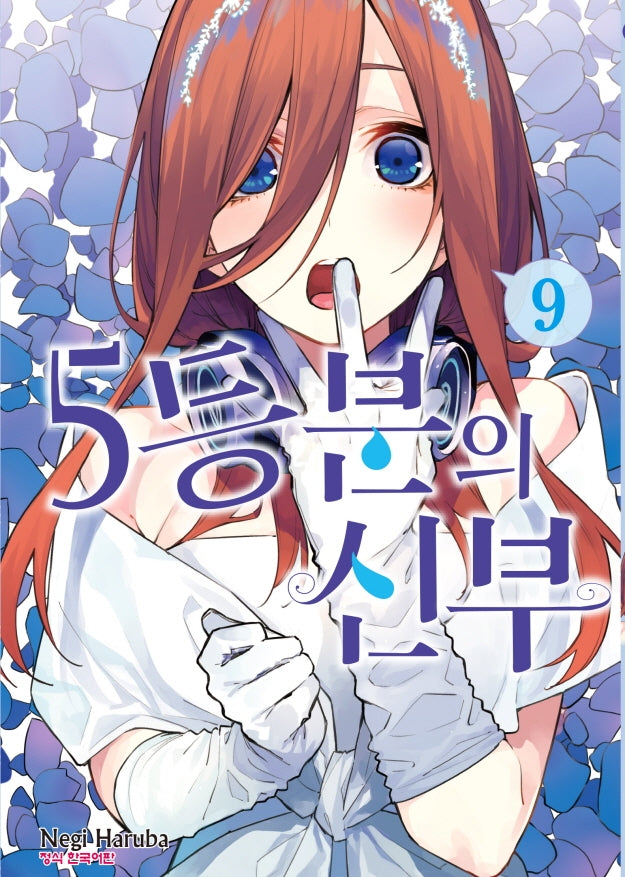 5등분의 신부 9