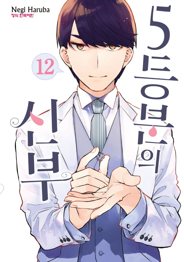 5등분의 신부 12