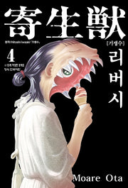 기생수 리버시 4