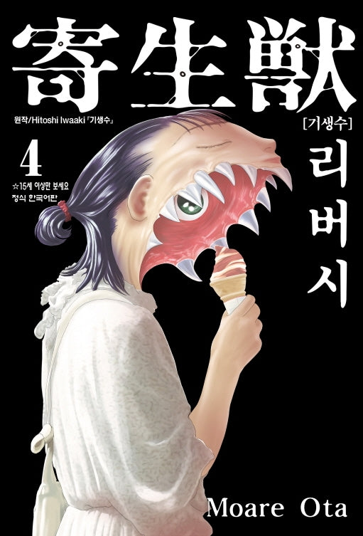 기생수 리버시 4