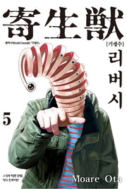 기생수 리버시 5