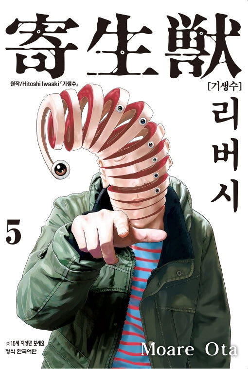 기생수 리버시 5