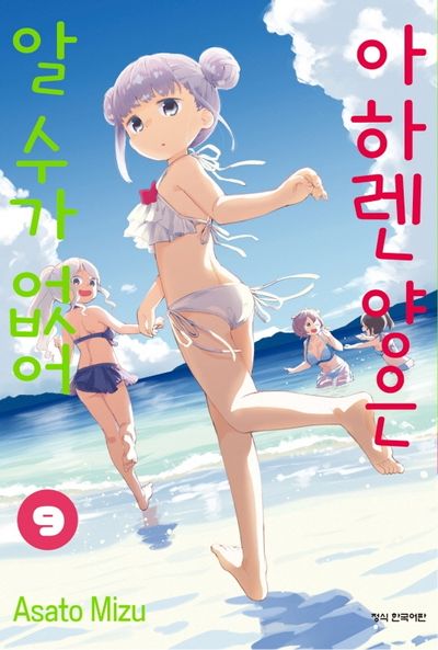 아하렌 양은 알 수가 없어 9