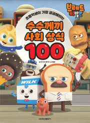 브레드 이발소 수수께끼 사회 상식 100(초등학생이 가장 궁금해하는)