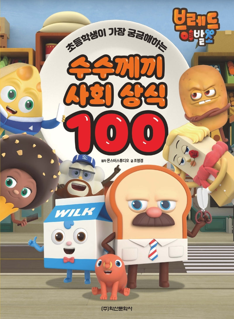 브레드 이발소 수수께끼 사회 상식 100(초등학생이 가장 궁금해하는)