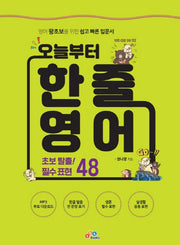 오늘부터 한 줄 영어(2판)