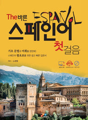 The 바른 스페인어 첫걸음(개정판 2판)