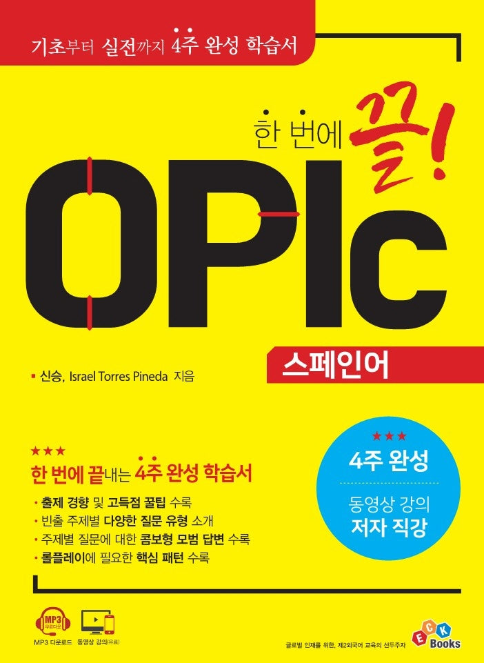 한 번에 끝! OPIc 스페인어(2판)