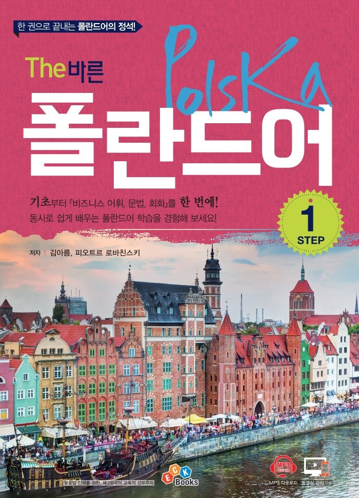 The 바른 폴란드어 Step1