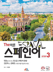 The 바른 스페인어 Step3(반양장)