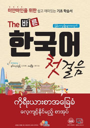 The 바른 한국어 첫걸음(미얀마인을 위한)