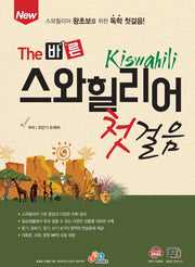 The 바른 스와힐리어 첫걸음(개정판)