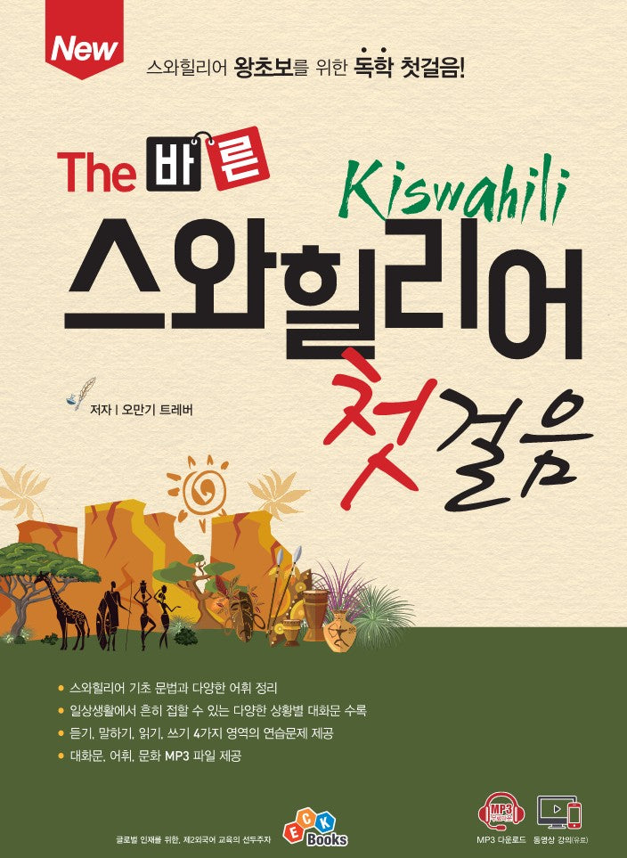 The 바른 스와힐리어 첫걸음(개정판)