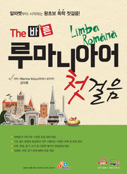 The 바른 루마니아어 첫걸음