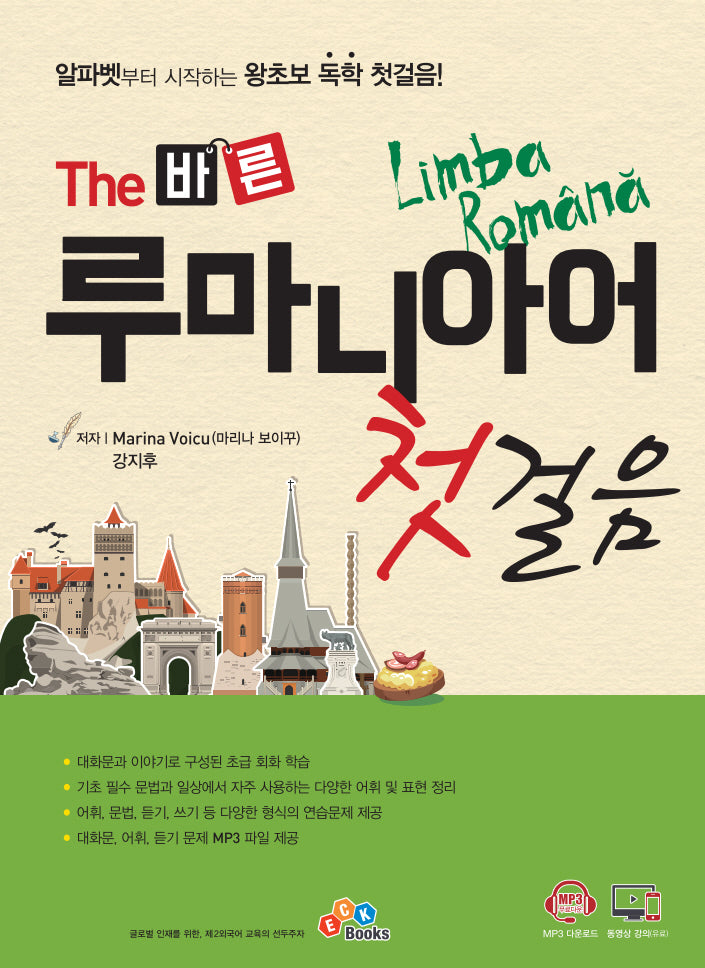The 바른 루마니아어 첫걸음