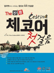 The 바른 체코어 첫걸음(개정판 2판)