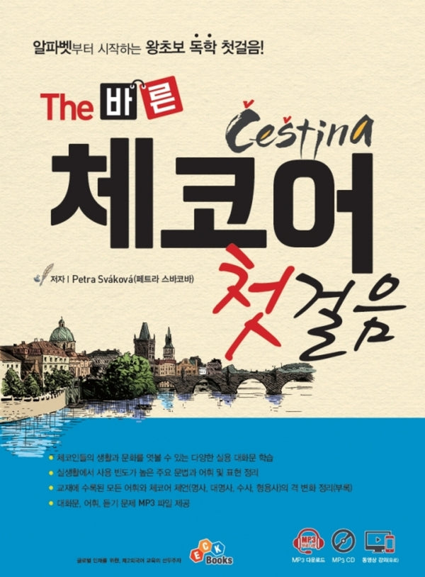 The 바른 체코어 첫걸음(개정판 2판)