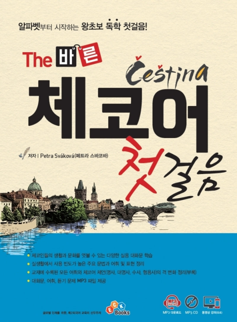 The 바른 체코어 첫걸음(개정판 2판)