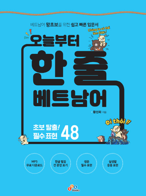 오늘부터 한 줄 베트남어